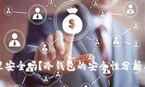 钱放在冷钱包里安全吗？冷钱包的安全性分析与使用注意事项