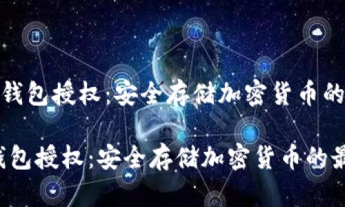 《最新版冷钱包授权：安全存储加密货币的最佳选择》

最新版冷钱包授权：安全存储加密货币的最佳选择