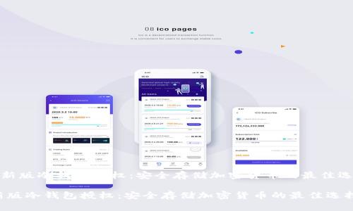 《最新版冷钱包授权：安全存储加密货币的最佳选择》

最新版冷钱包授权：安全存储加密货币的最佳选择