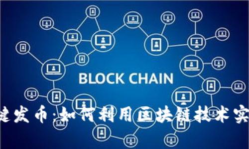 和关键词

tpWallet一键发币：如何利用区块链技术实现快速发币？