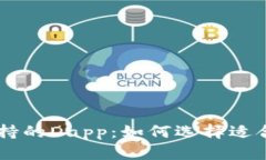 全面解析tpWallet支持的Dapp：如何选择适合自己的