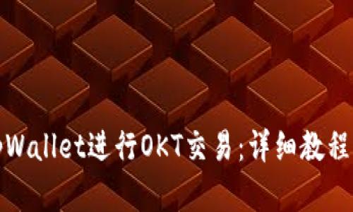 如何使用tpWallet进行OKT交易：详细教程与实用技巧