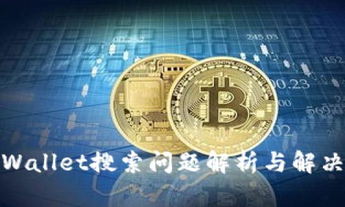 : tpWallet搜索问题解析与解决方案