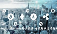  tpWallet授权错误解决指南：全面解析与有效对策