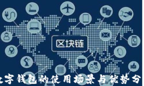 
数字钱包的使用场景与优势分析