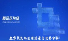 数字钱包的使用场景与优势分析