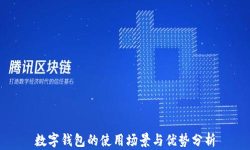 
数字钱包的使用场景与优势分析