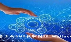 如何将抹茶上的BNB提取到TP Wallet的BSC网络