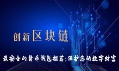 最安全的货币钱包推荐：保护您的数字财富