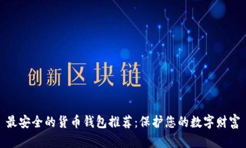 最安全的货币钱包推荐:保护您的数字财富