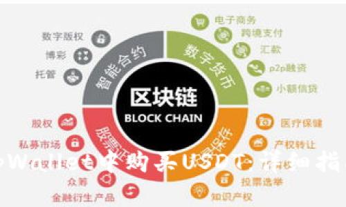 如何在tpWallet中购买USDT：详细指南与步骤