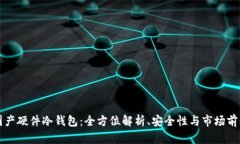 国产硬件冷钱包：全方位解析、安全性与市场前