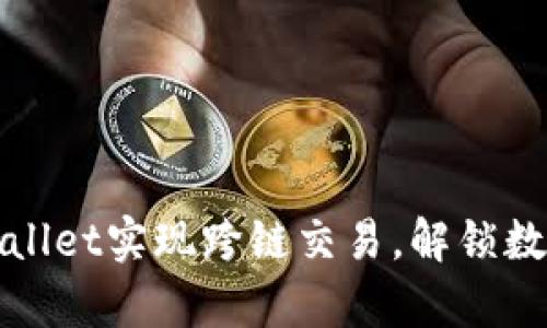 如何使用tpWallet实现跨链交易，解锁数字资产新世界
