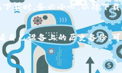 对于老版本的 tpWallet，您可以通过以下方法进行查找及获取：

### 1. 官方网站与资源中心
首先，建议访问 tpWallet 的官方网站，通常官方网站会提供历史版本的下载链接或指南。在网站的“下载”或“资源中心”部分，您可能会找到您需要的旧版本。

### 2. 社区论坛与用户群
加入相关的社区论坛或社交媒体用户群（如 Telegram、Discord 等），可以向其他用户咨询是否有老版本的 tpWallet 下载链接或资源分享。这些群体通常会有管理员或老用户具有相关经验。

### 3. GitHub 或其它代码仓库
如果 tpWallet 是一个开源项目，您可以访问其 GitHub 页面，通常在 Releases 部分会保留旧版本的下载链接。

### 4. 第三方下载网站
在一些技术类网站或软件下载平台上，可能有人分享了 tpWallet 的老版本。但在下载时，务必小心，以防下载到带有恶意软件的文件。

### 5. 历史备份
如果您之前使用过老版本的 tpWallet，并且未进行过卸载或清理操作，您可以查看自己设备上的历史备份，可能会找到旧版本的安装包。

如果您需要具体步骤或更详细的解释，请告知！
