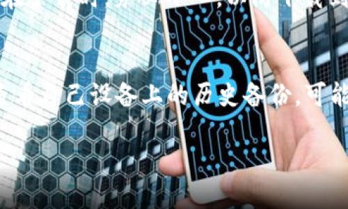 对于老版本的 tpWallet，您可以通过以下方法进行查找及获取：

### 1. 官方网站与资源中心
首先，建议访问 tpWallet 的官方网站，通常官方网站会提供历史版本的下载链接或指南。在网站的“下载”或“资源中心”部分，您可能会找到您需要的旧版本。

### 2. 社区论坛与用户群
加入相关的社区论坛或社交媒体用户群（如 Telegram、Discord 等），可以向其他用户咨询是否有老版本的 tpWallet 下载链接或资源分享。这些群体通常会有管理员或老用户具有相关经验。

### 3. GitHub 或其它代码仓库
如果 tpWallet 是一个开源项目，您可以访问其 GitHub 页面，通常在 Releases 部分会保留旧版本的下载链接。

### 4. 第三方下载网站
在一些技术类网站或软件下载平台上，可能有人分享了 tpWallet 的老版本。但在下载时，务必小心，以防下载到带有恶意软件的文件。

### 5. 历史备份
如果您之前使用过老版本的 tpWallet，并且未进行过卸载或清理操作，您可以查看自己设备上的历史备份，可能会找到旧版本的安装包。

如果您需要具体步骤或更详细的解释，请告知！