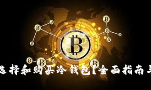 如何选择和购买冷钱包？全面指南与推荐