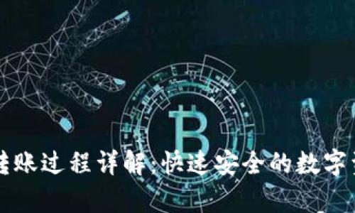 : tpWallet转账过程详解：快速安全的数字资产转移指南