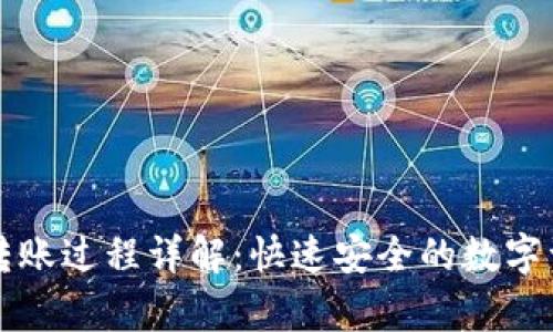 : tpWallet转账过程详解：快速安全的数字资产转移指南