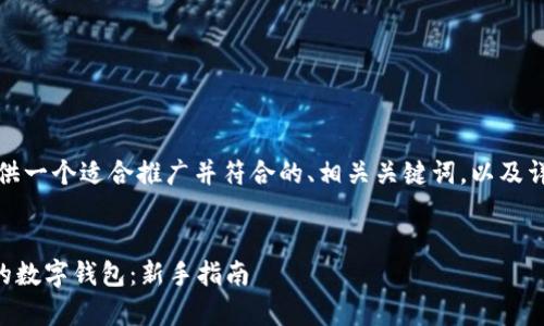 在这个主题下，我将为您提供一个适合推广并符合的、相关关键词，以及详细的内容介绍和问题解答。


如何使用tpWallet连接您的数字钱包：新手指南