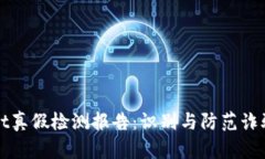 tpWallet真假检测报告：识别与防范诈骗的方法