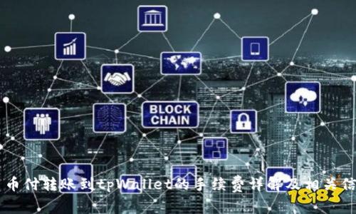 易币付转账到tpWallet的手续费详解及相关信息