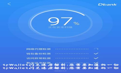 tpWallet闪兑速度解析：您需要知道的一切
tpWallet闪兑速度解析：您需要知道的一切