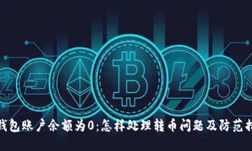 冷钱包账户余额为0：怎样处理转币问题及防范措施