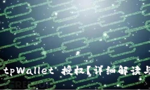 如何取消 tpWallet 授权？详细解读与操作步骤