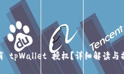 如何取消 tpWallet 授权？详细解读与操作步骤