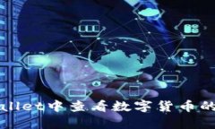 如何在tpWallet中查看数字货币的可出售状态