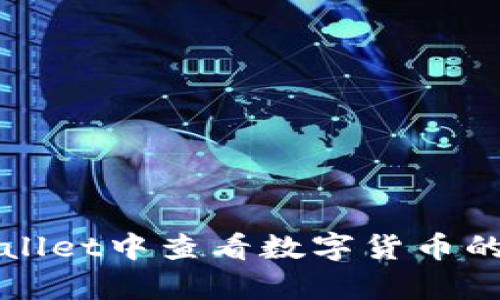 如何在tpWallet中查看数字货币的可出售状态