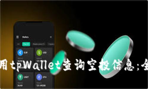 如何使用tpWallet查询空投信息：全面指南