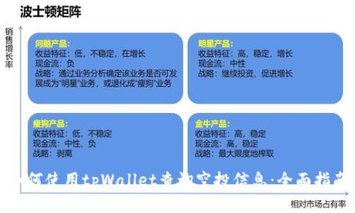 如何使用tpWallet查询空投信息：全面指南