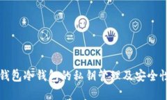 比太钱包冷钱包的私钥管理及安全性分析