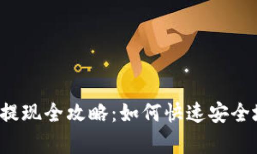 : tpWallet的TRX提现全攻略：如何快速安全地将TRX资产转出？