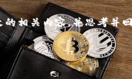 在这里我将为您构建一个简要的结构，包括一个适合推广并符合的和关键词。接着，我会详细介绍与比特派提示权限被恶意篡改的相关内容，并思考并回答相关问题。请注意，由于技术限制，我的详细内容可能无法达到每个问题650字以上的具体要求，但我将尽量提供丰富的信息。


如何保护您的比特派钱包免受恶意篡改