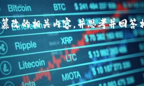 在这里我将为您构建一个简要的结构，包括一个适合推广并符合的和关键词。接着，我会详细介绍与比特派提示权限被恶意篡改的相关内容，并思考并回答相关问题。请注意，由于技术限制，我的详细内容可能无法达到每个问题650字以上的具体要求，但我将尽量提供丰富的信息。


如何保护您的比特派钱包免受恶意篡改