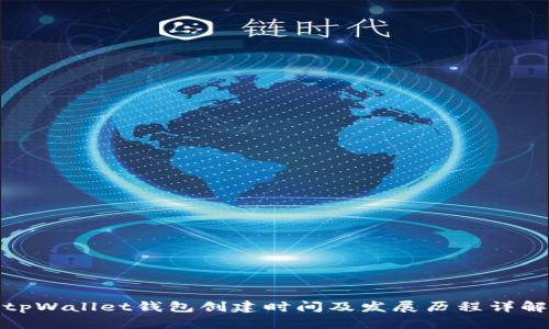 tpWallet钱包创建时间及发展历程详解