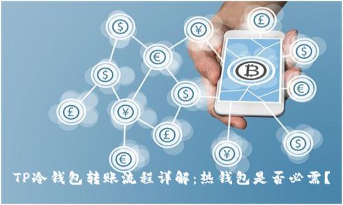 TP冷钱包转账流程详解：热钱包是否必需？