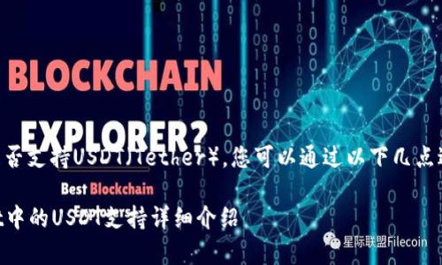 关于tpWallet是否支持USDT（Tether），您可以通过以下几点进行解析和了解：

### tpWallet中的USDT支持详细介绍