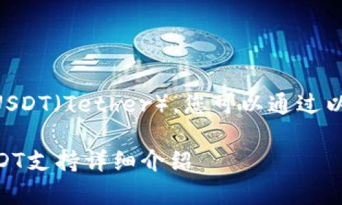 关于tpWallet是否支持USDT（Tether），您可以通过以下几点进行解析和了解：

### tpWallet中的USDT支持详细介绍