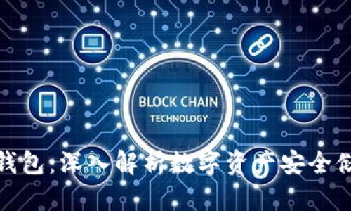 狐狸钱包是冷钱包：深入解析数字资产安全储存的最佳选择