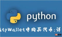 :如何在tpWallet中购买代币：详细指南