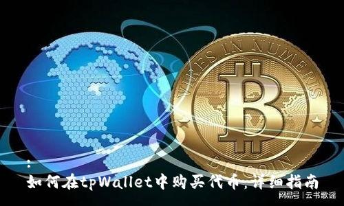 :
如何在tpWallet中购买代币：详细指南