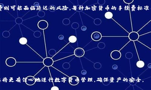   交易所提币到冷钱包需要多久？详解出金时间与流程 / 

 guanjianci 交易所, 提币, 冷钱包, 出金时间 /guanjianci 

在数字货币日益普及的背景下，越来越多的人开始投资和交易各种加密资产。而在这些交易过程中，提币（取款）从交易所到冷钱包，是保障资产安全的重要一环。然而，很多人对于这个过程的时间和细节了解得并不充分。本篇文章将为您深入探讨交易所提币到冷钱包所需的时间、影响因素以及您可能遇到的各种问题。

什么是冷钱包？
冷钱包是指一种离线存储数字货币的钱包，相比热钱包（在线钱包），冷钱包提供了更高的安全性。这种钱包通常不直接连接互联网，因此更难受到黑客攻击。冷钱包的种类多样，包括硬件钱包、纸钱包等。由于其安全特性，冷钱包常被用于储存长期持有的数字货币，而非频繁交易。

交易所提币到冷钱包的过程
提币的过程一般包括以下几个步骤：
ol
    li登录交易所账户，选择提币功能。/li
    li填写提币金额和冷钱包地址，确认信息无误。/li
    li系统处理您的请求，进行资产的转移。/li
    li等待区块链确认，提币成功到达您的冷钱包。/li
/ol

在步骤中，输入钱包地址时务必小心，任何错误都可能导致资产的不可逆转损失。此外，提币功能的开通通常需要经过身份验证（KYC）及安全措施，这也可能影响到账时间。

提币到冷钱包所需的时间
提币的时间涉及多个因素：
ol
    listrong交易所的处理时间/strong：不同交易所的提币审核速度不同，通常在几分钟到几个小时之间。大多数主流交易所会在用户提交提币申请后进行审核。/li
    listrong区块链的确认时间/strong：提币到冷钱包还需要经过区块链的确认，区块链的处理速度取决于网络的拥堵状态。在网络繁忙时，确认时间可能会延长。/li
    listrong使用的加密货币类型/strong：不同的加密货币在区块链上的处理时间各不相同，例如，比特币的确认时间一般在10分钟左右，而以太坊可能在2分钟内完成。/li
/ol

总的来说，从交易所提币到冷钱包的过程，通常在15分钟到几个小时之间，但也不排除因复杂因素可能延迟。

影响提币时间的因素
除了上述提到的因素，还有其他一些影响提币时间的要素：
ul
    listrong网络状态/strong：在网络出现拥堵时，交易确认速度将显著变慢，这直接影响提币到账时间。/li
    listrong提币的金额和手续费/strong：提币时，手续费的设置会影响交易优先级。如果手续费较低，可能导致处理速度较慢。/li
    listrong交易所的安全政策/strong：有些交易所为了保护用户的资产，会设置更严格的审核机制，必要时会进行额外的安全检查，延长到账时间。/li
/ul

常见问题解析

1. 交易所提币是否安全？
安全性是所有投资者关注的核心问题之一。一般来说， reputable 的交易所都采取了一系列的安全措施，包括：
ul
    listrong多重身份验证 (2FA)/strong：增加了账户安全的一道防线，防止未经授权的访问。/li
    listrong冷钱包存储/strong：大多数交易所会将绝大部分资产存储在冷钱包中，以减少被黑客攻击的风险。/li
    listrong定期安全审查和漏洞检测/strong：保持系统的安全性，及时发现并修复潜在的安全隐患。/li
/ul
尽管如此，用户也需要提高警惕，确保自己的账户信息安全，比如使用强密码、开启二次验证等。

2. 为什么我的提币请求被拒绝？
提币请求被拒绝的原因有很多：
ul
    listrong钱包地址错误/strong：若输入的钱包地址不正确，可能会导致交易无法进行。/li
    listrong未完成身份验证/strong：一些交易所规定用户必须完成身份验证才能进行提币，未完成验证会被拒绝。/li
    listrong账户存在风险提示/strong：如账户存在异常交易或被标记为可疑，将可能被冻结或审核。/li
/ul
建议用户在提出提款请求前，确保所有信息的准确无误，同时与交易所客服保持沟通。

3. 提币到账后，我需要做什么？
提币成功到账后，用户可以进一步采取以下步骤：
ul
    listrong确认到账/strong：通过查看冷钱包的余额确认资金是否到账。/li
    listrong安全储存/strong：将私钥或助记词妥善保管，以确保冷钱包中的资产安全。/li
    listrong定期检查/strong：定期检查冷钱包的安全状态，防止资产失窃。/li
/ul
这些步骤能够确保用户在进行加密资产管理时能够更有效地降低风险。

4. 提币的手续费如何设置？
交易所提币的手续费由用户在提币时自行设置或系统默认。手续费通常会影响交易的优先级，高手续费通常会加速处理。而低手续费则可能面临延迟的风险。每种加密货币的手续费标准不同，因此用户需在提币页面确认相关信息，以选择合理的手续费。

5. 若提币失败，我该怎么办？
若提币请求失败，用户应采取以下措施：
ul
    listrong联系交易所客服/strong：第一时间向交易所客服反馈，并询问原因。/li
    listrong检查钱包地址与金额/strong：再次核实提币信息是否已正确填写。/li
    listrong关注邮件和社交媒体公告/strong：一些交易所会通过邮件或社交媒体发布系统维护或故障的公告，应定期关注。/li
/ul
若问题解决后再次申请提币，建议提前做好准备，以确保顺利到账。

通过上述探讨，我们可以看到，交易所提币到冷钱包的过程虽看似简单，但其中涉及到的细节和因素却非常复杂。了解这些信息后，您将更有信心地进行数字货币管理，确保资产的安全。