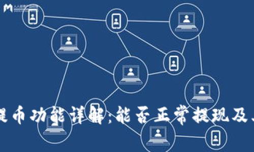 tpWallet提币功能详解：能否正常提现及其相关问题