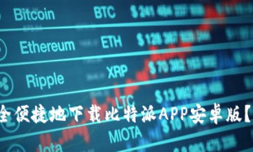  如何安全便捷地下载比特派APP安卓版？全面指南