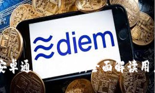 苹果版tpWallet与安卓通用性分析：全面解读用户体验与技术兼容性