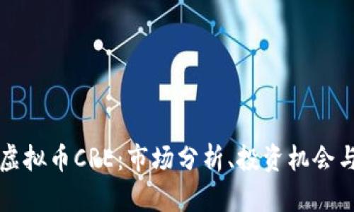 深入探索虚拟币CRE：市场分析、投资机会与未来前景