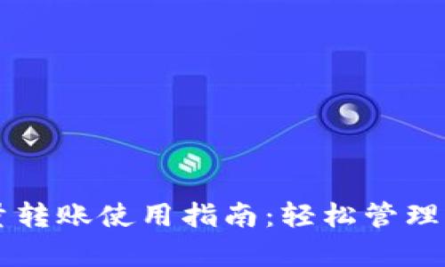 tpWallet批量转账使用指南：轻松管理你的加密资产